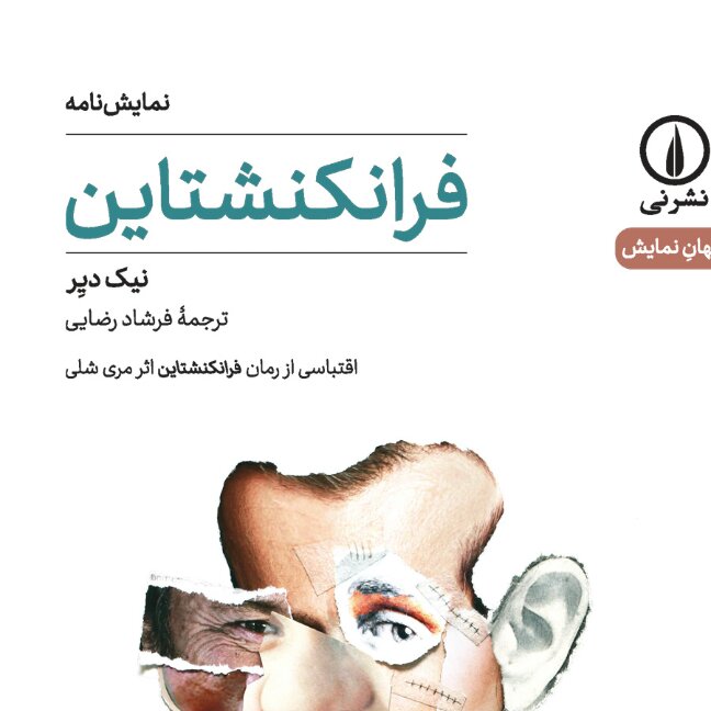 فرانکنشتاین نیک دیر اقتباس از رمان فرانکشتاین اثز مری شلی نشر نی 