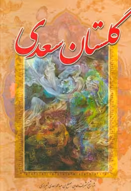 کتاب گلستان سعدی نشر آوای مهدیس