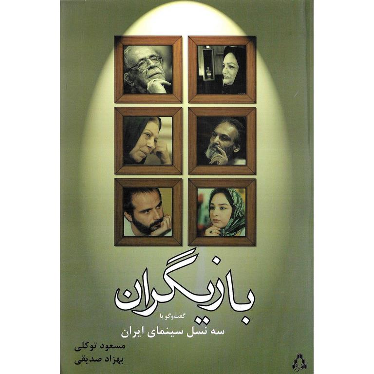 بازیگران (گفت و گو با سه نسل سینمای ایران)