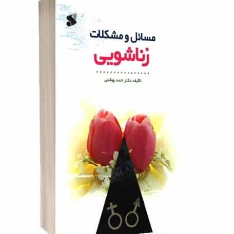 کتاب مسائل و مشکلات زناشویی