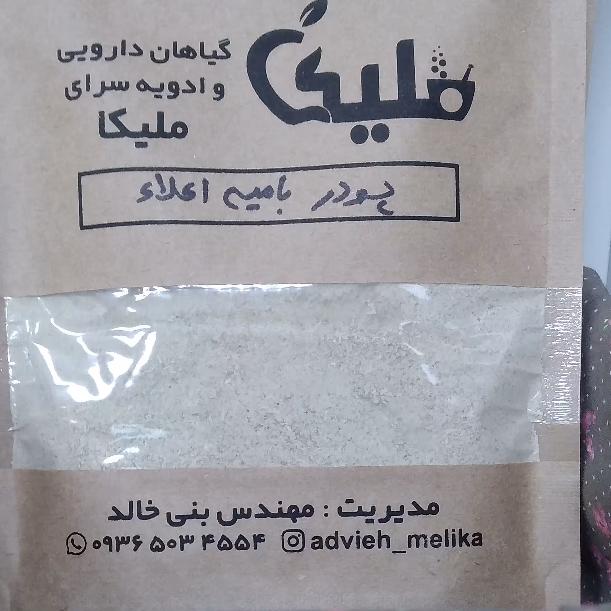 پودر بامیه . کاملا بهداشتی و خانگی خشک و پودر میشود. 