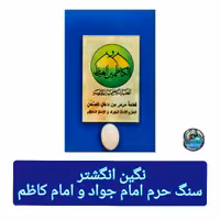 سنگ حرم امام کاظم ( نگین انگشتر ) مهر حرم امام حسین کربلا