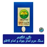 سنگ حرم امام کاظم ( نگین انگشتر ) مهر حرم امام حسین کربلا