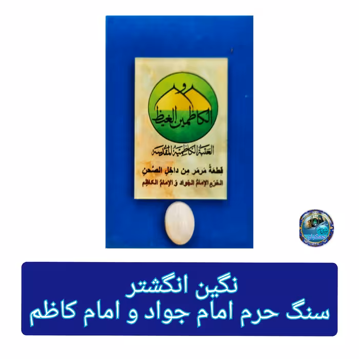 سنگ حرم امام کاظم ( نگین انگشتر ) مهر حرم امام حسین کربلا