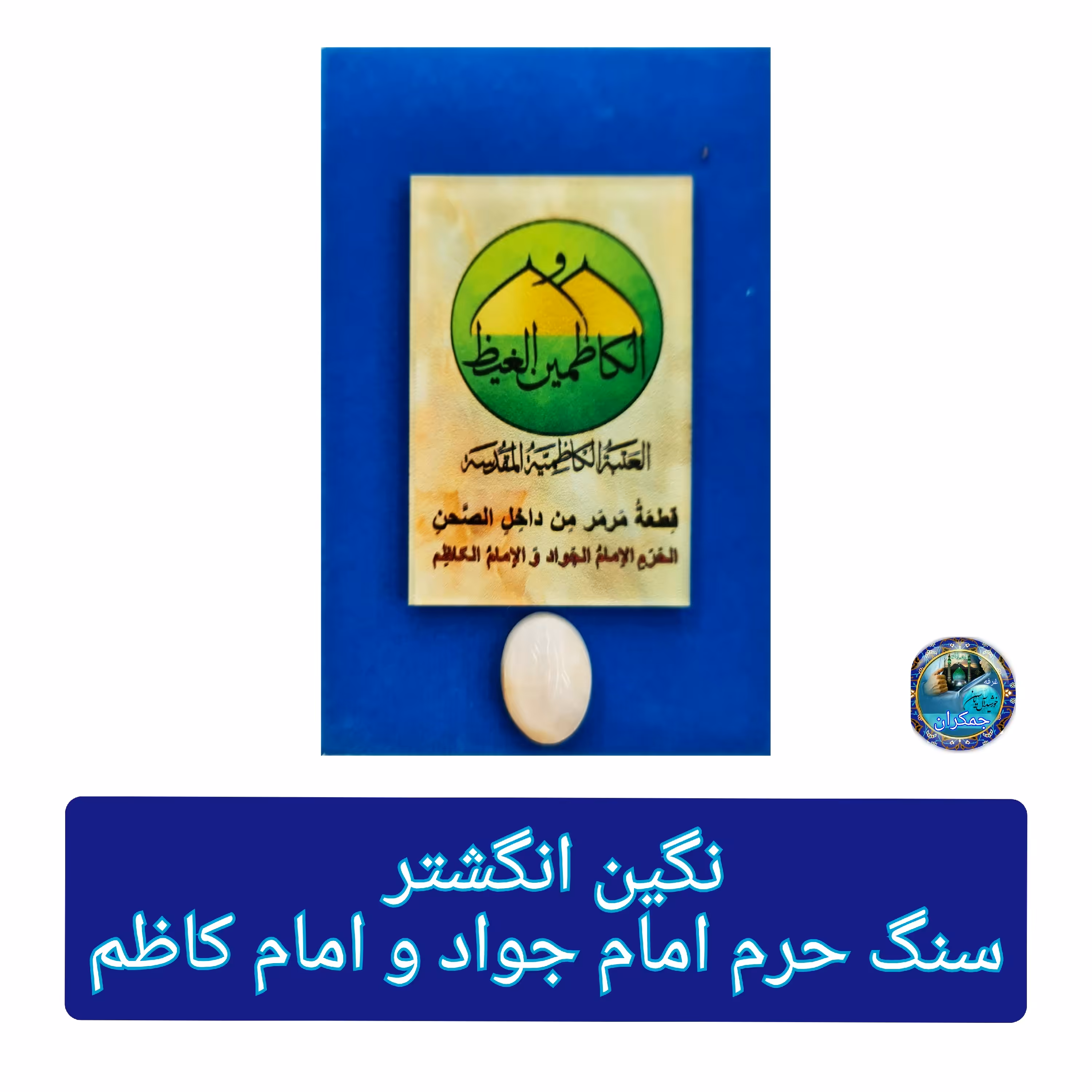 سنگ حرم امام کاظم ( نگین انگشتر ) مهر حرم امام حسین کربلا