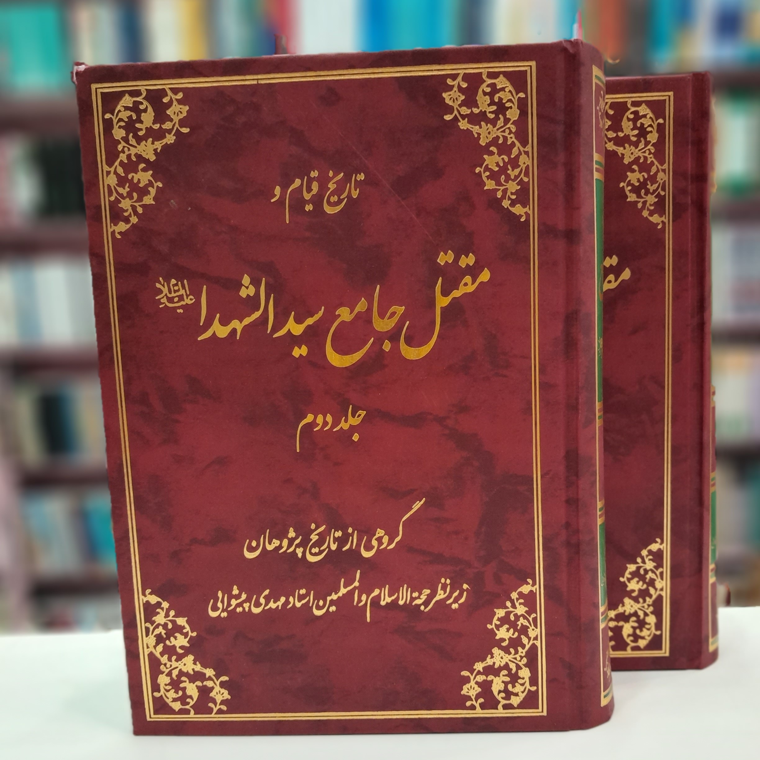 تاریخ قیام و مقتل جامع سید الشهدا دو جلدی