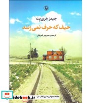 قیمت و خرید کتاب حیف که حرف نمی زنند اثر جیمز هری یت | ایده بوک
