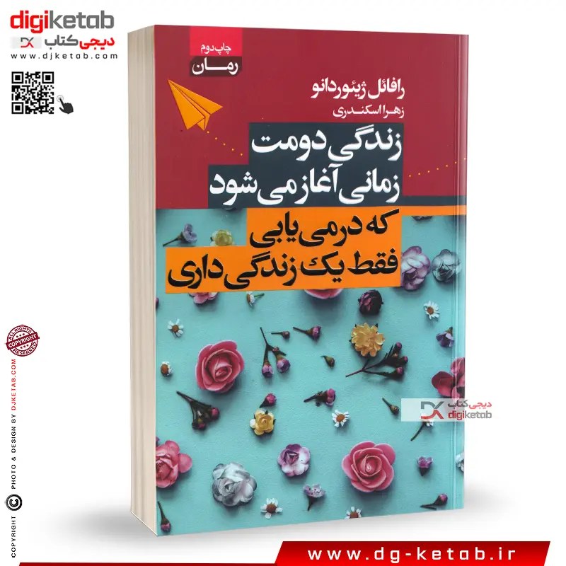 کتاب زندگی دومت زمانی آغاز می شود که می فهمی یک زندگی بیشتر نداری
