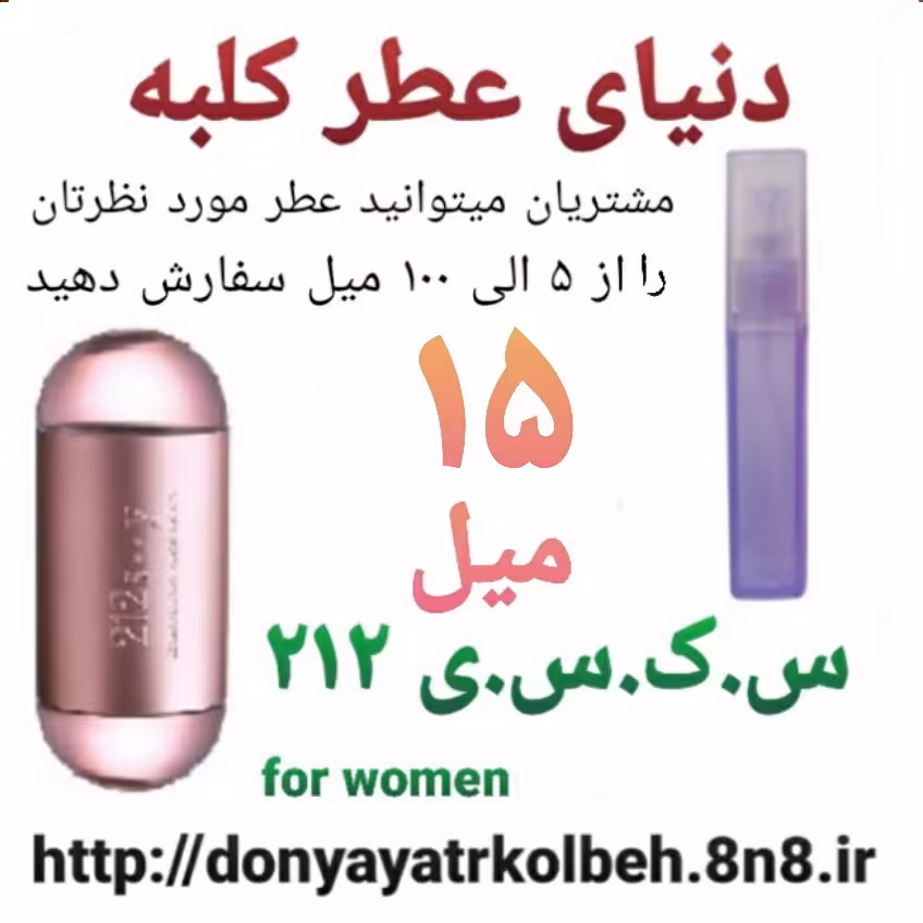 عطر جذاب 212 - 15 میل