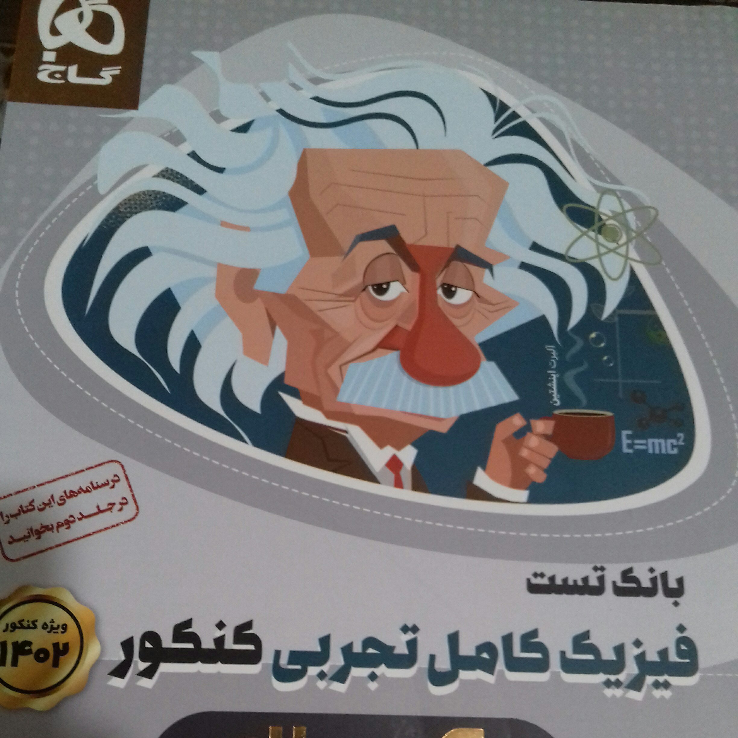 کتاب بانک تست فیزیک کامل تجربی کنکور 1401(ویژه کنکور 1402 )