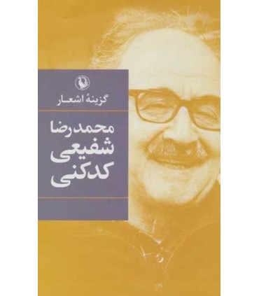 کتاب گزینه اشعار محمدرضا شفیعی کدکنی