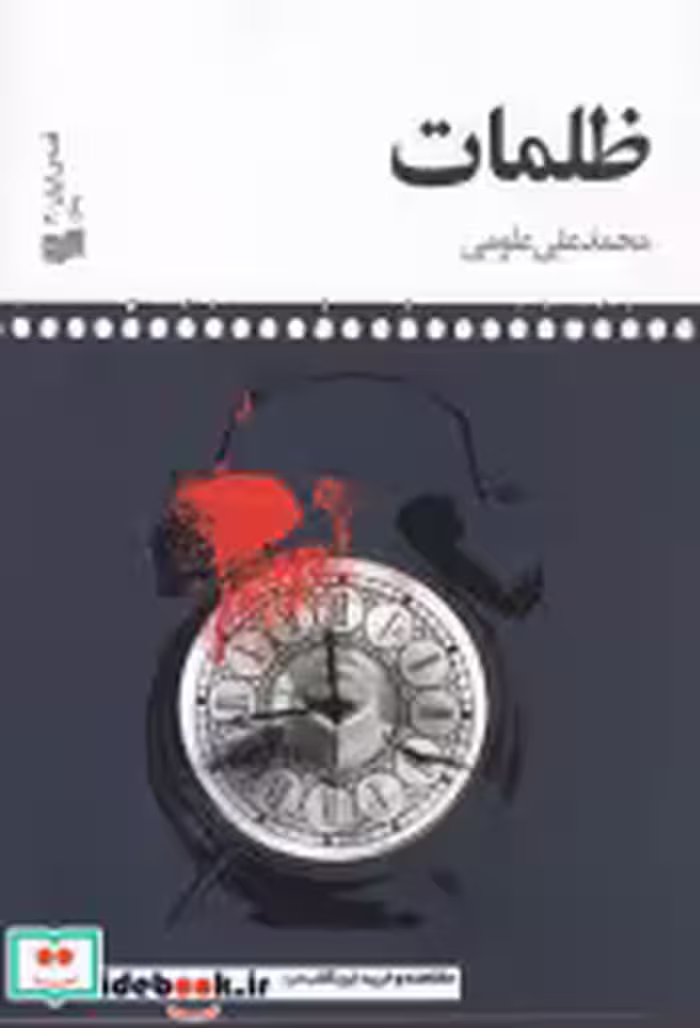 قیمت و خرید کتاب ظلمات شمیز،رقعی،افکار | ایده بوک