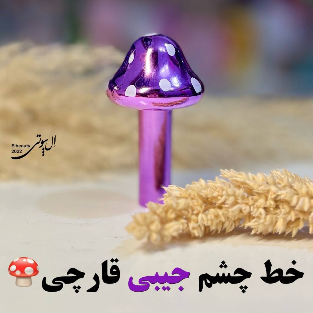 خط چشم موئی فانتزی قارچی