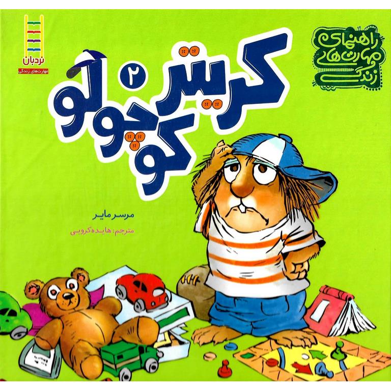 کریتر کوچولو 2