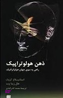 ذهن هولوتراپیک