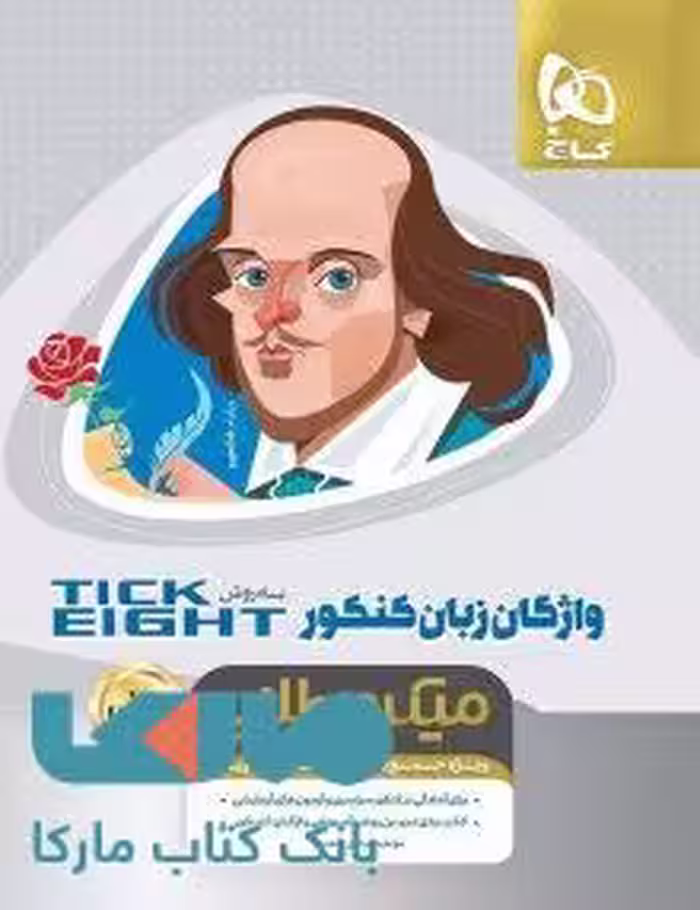 واژگان زبان انگلیسی جامع کنکور به روش تیک ایت مینی میکرو طلایی گاج