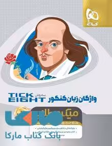 واژگان زبان انگلیسی جامع کنکور به روش تیک ایت مینی میکرو طلایی گاج