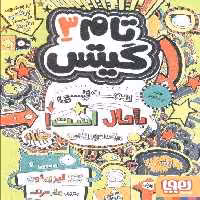 تام گیتس 3 (همه چی باحال است! (یک جورهایی))