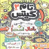 تام گیتس 3 (همه چی باحال است! (یک جورهایی))