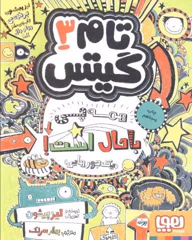تام گیتس 3 (همه چی باحال است! (یک جورهایی))