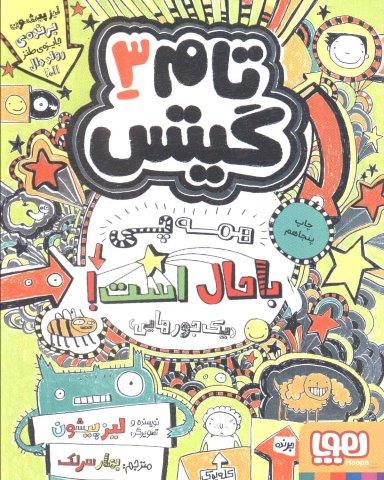 تام گیتس 3 (همه چی باحال است! (یک جورهایی))