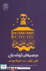 قیمت و خرید کتاب دردسرهای ثروتمندان اثر کوین کوان | ایده بوک