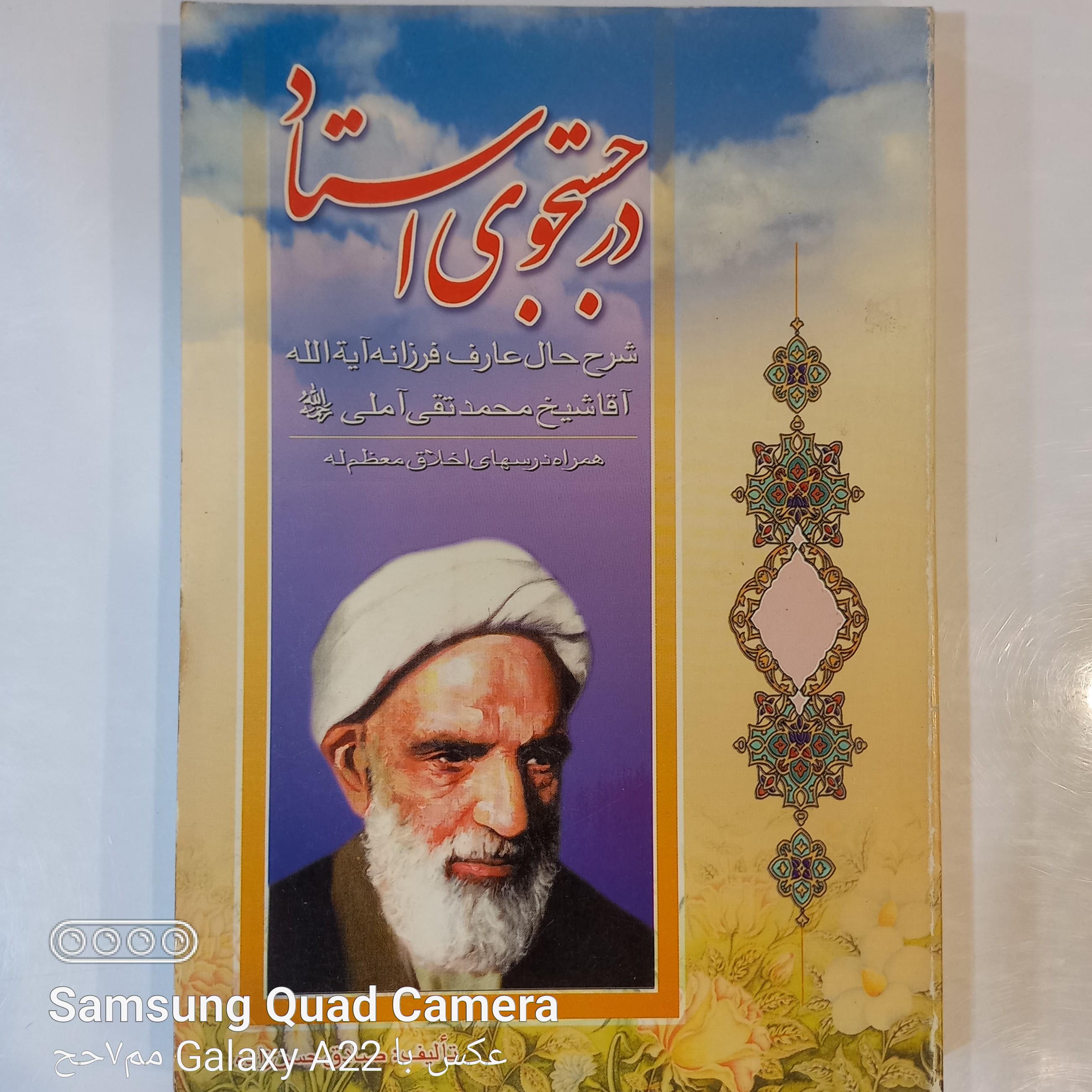 در جستجوی استاد شرح حال عارف فرزانه آیت الله آقا شیخ محمد تقی آملی ره