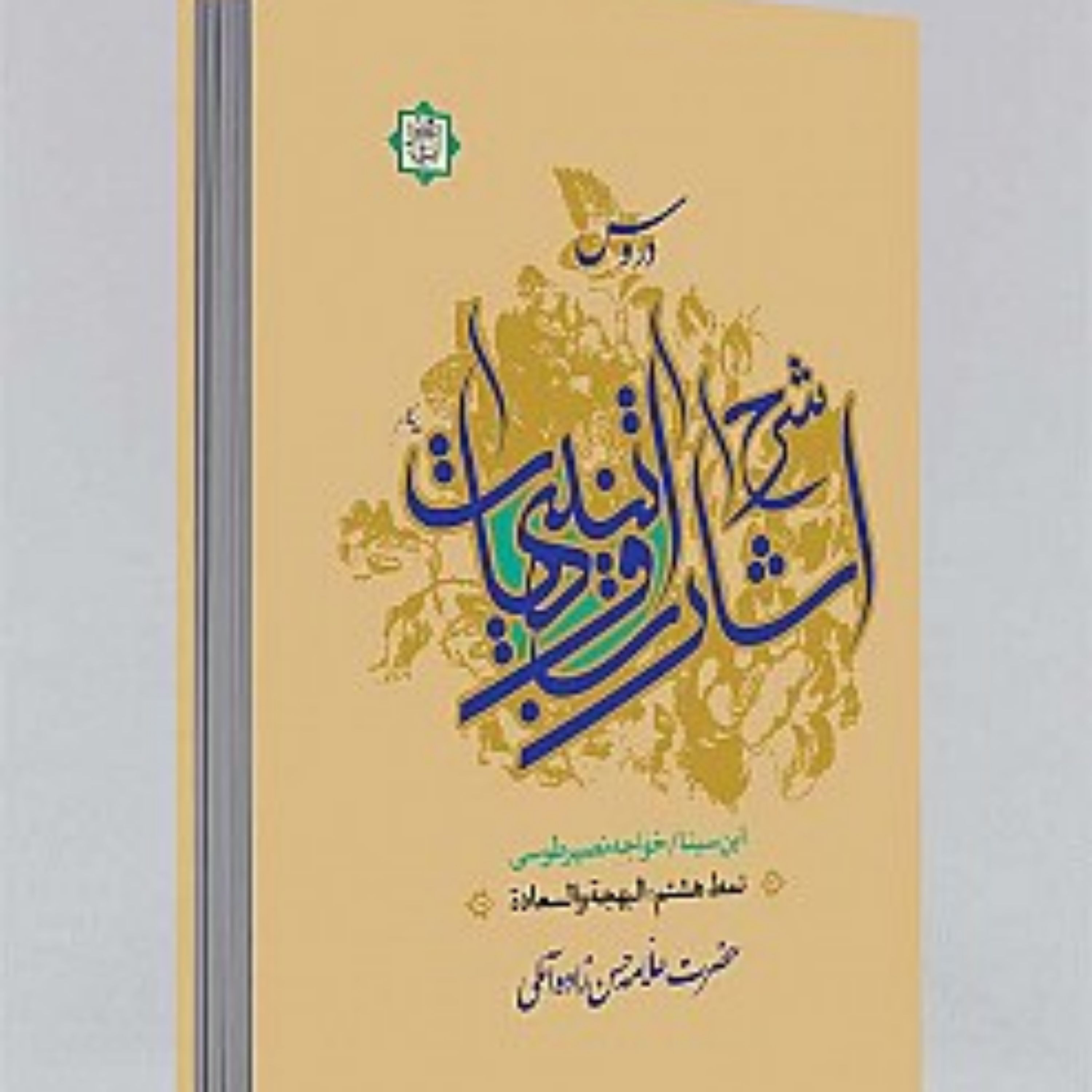 کتاب دروس شرح اشارات و تنبیهات ابن سینا نمط هشتم البهجه و السعاده