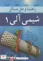 قیمت و خرید کتاب راهنما و حل مسایل شیمی آلی 1 کری | ایده بوک