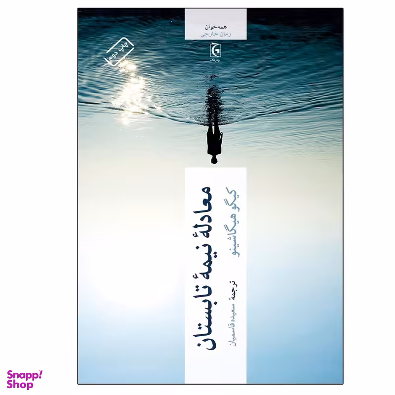 کتاب معادله نیمه تابستان اثر کیگو هیگاشینو انتشارات چترنگ