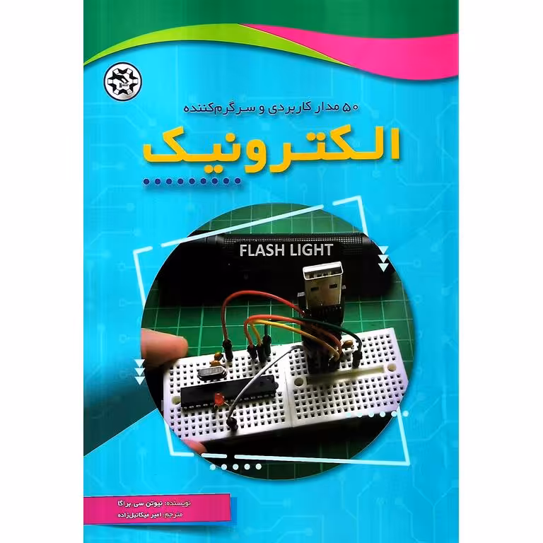 50 مدار کاربردی و سرگرم کننده الکترونیک
