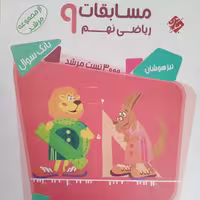 کتاب مسابقات ریاضی نهم مرشد انتشارات مبتکران جلد اول