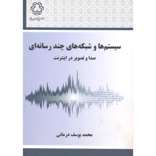 کتاب سیستم ها و شبکه های چند رسانه ای