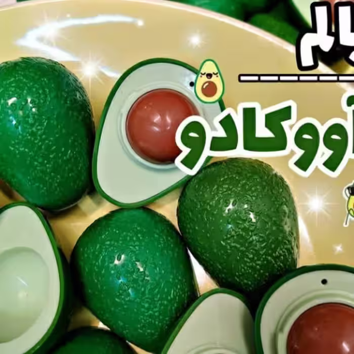 بالم لب آووکادو