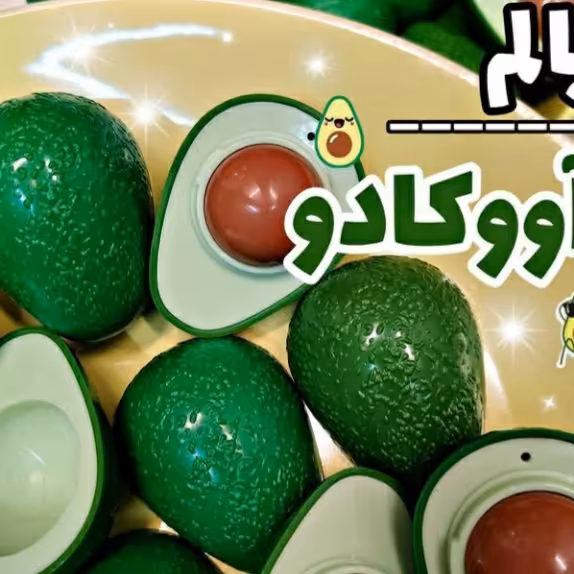 بالم لب آووکادو