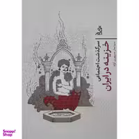 کتاب سرگذشت اجتماعی خزينه در ايران اثر سولماز سپهری آزاد انتشارات اگر