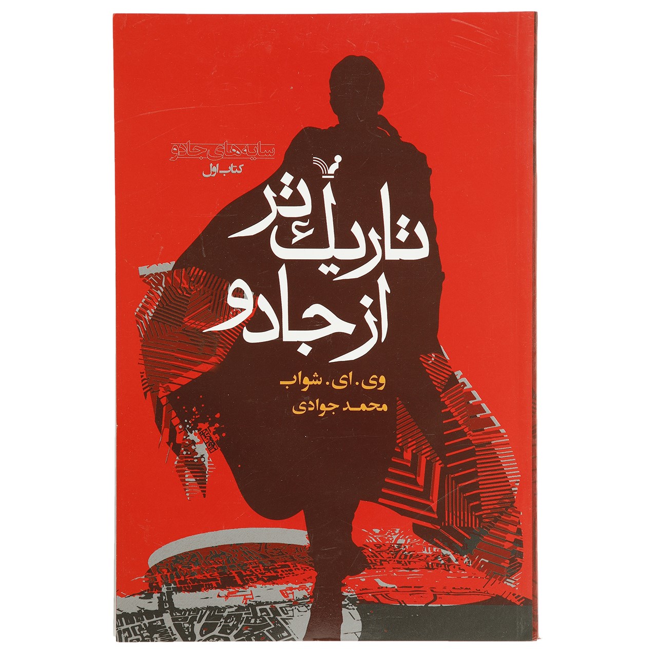 کتاب سایه های جادو 1 تاریک تر از جادو اثر وی ای شواب