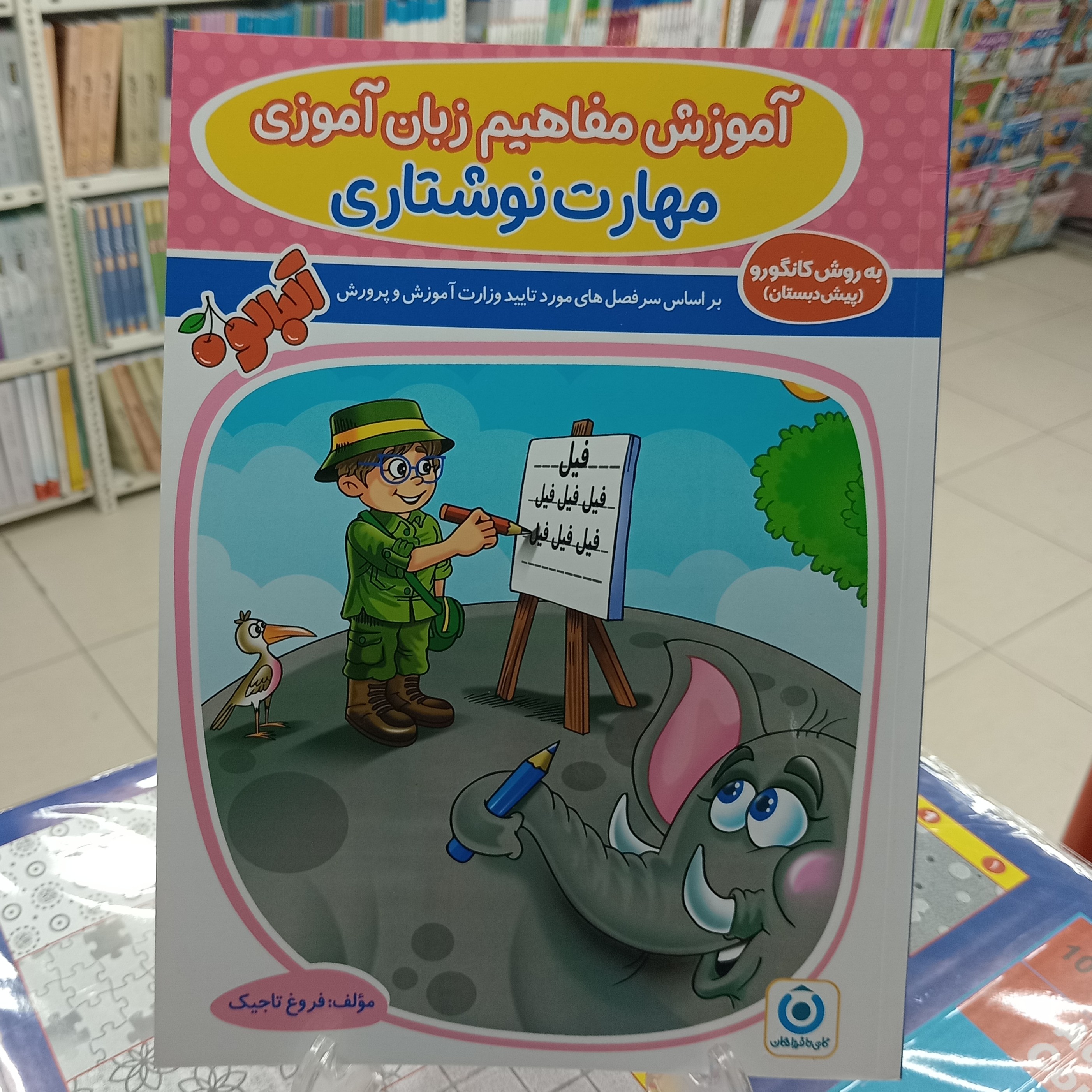 زبان آموزی پیش دبستانی مهارت نوشتاری . فروغ تاجیک .گامی تا فرزانکان