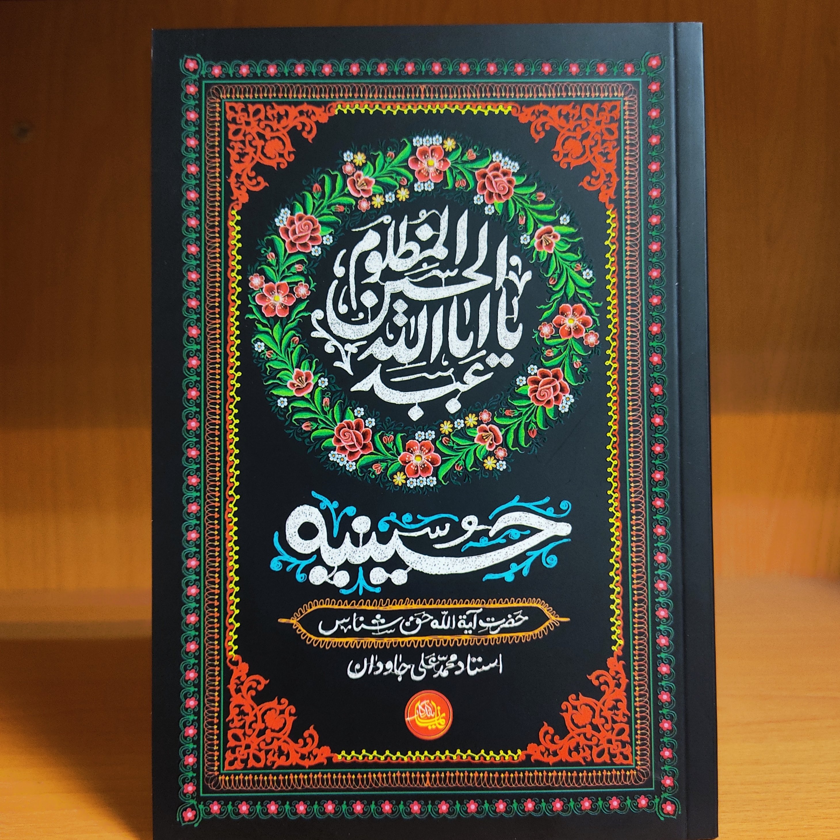 کتاب حسینیه - آیت الله حق شناس آیت الله جاودان