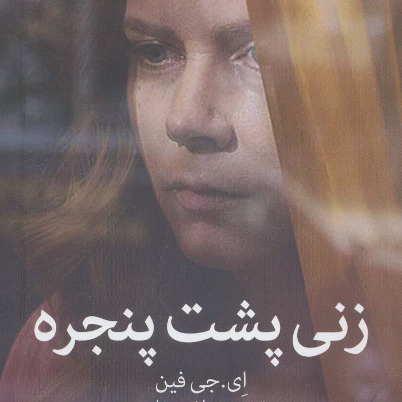 زن پشت پنجره