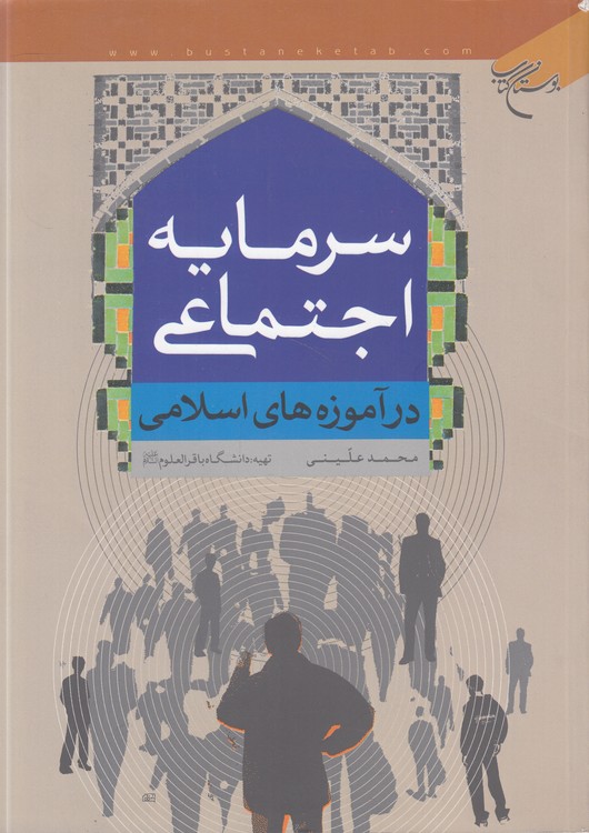 خرید کتاب سرمایه اجتماعی؛ درآموزه های اسلامی — کتابسرای طه