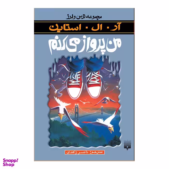 کتاب من پرواز می کنم مجموعه ترس و لرز اثر آر آل استاین انتشارات پیدایش