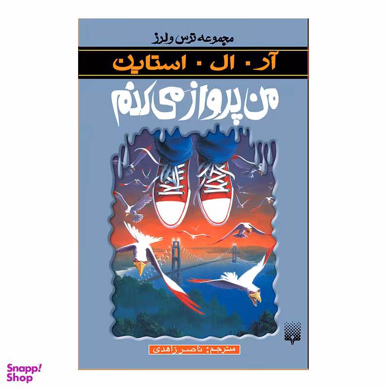 کتاب من پرواز می کنم مجموعه ترس و لرز اثر آر آل استاین انتشارات پیدایش
