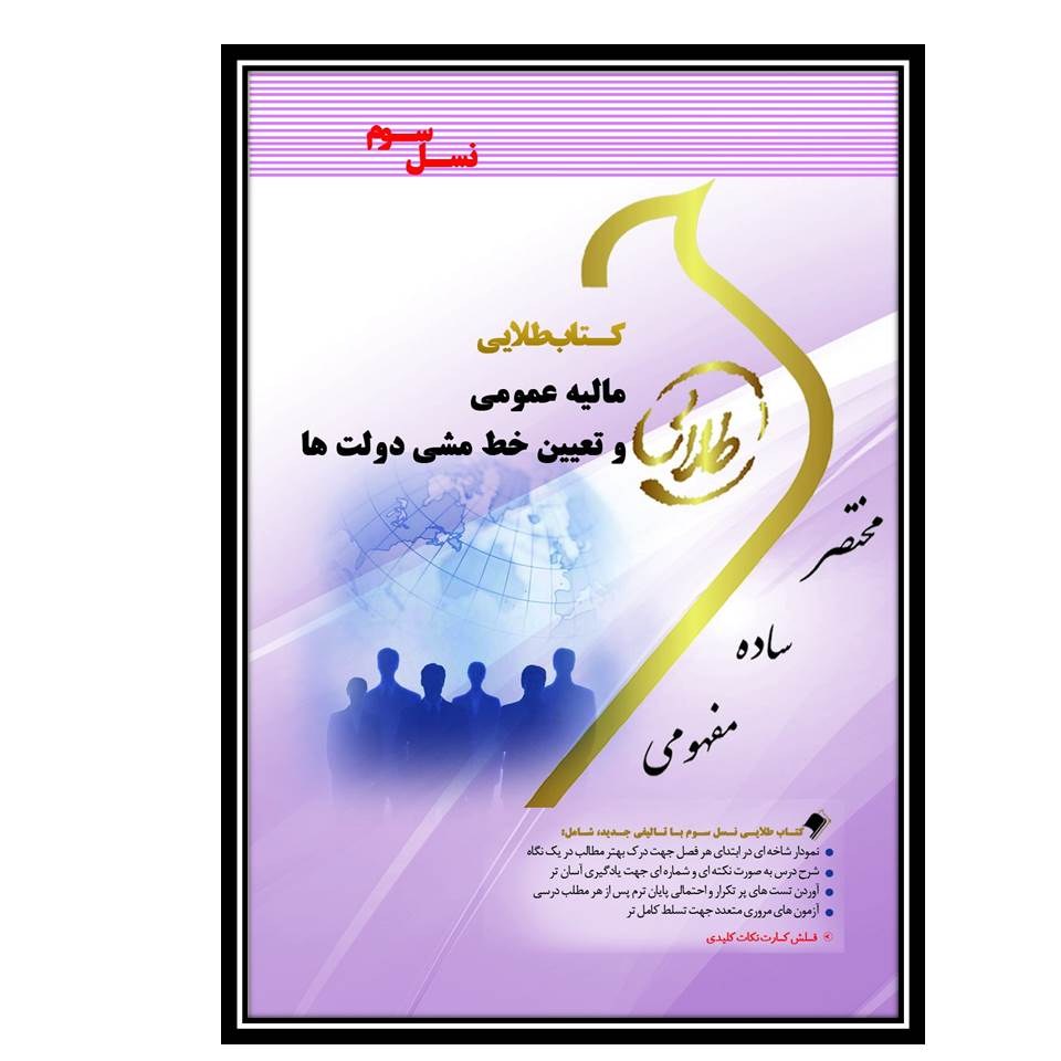 کتاب طلایی مالیه عمومی وتعیین خط مشی دولت ها (نسل سوم)