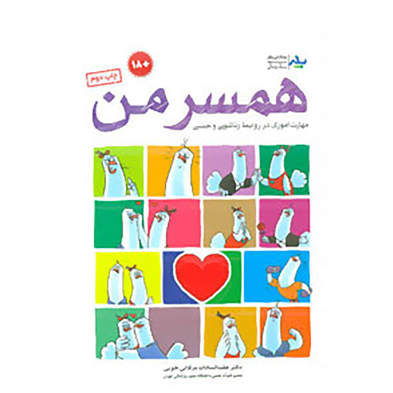 کتاب همسر من اثر عفت السادات مرقاتی خویی