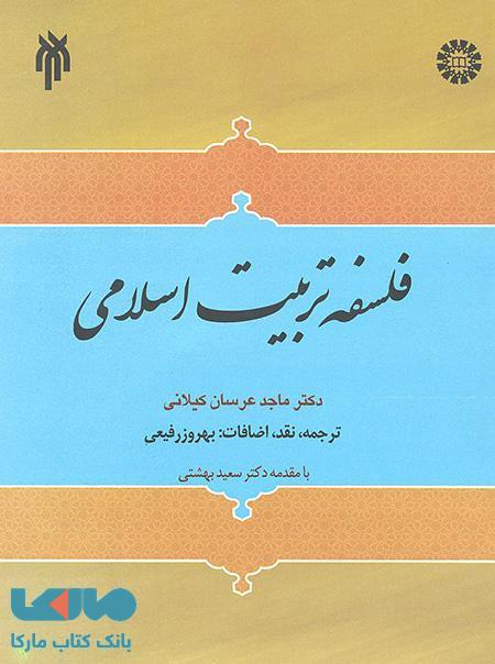 فلسفه تربیت اسلامی نشر سمت