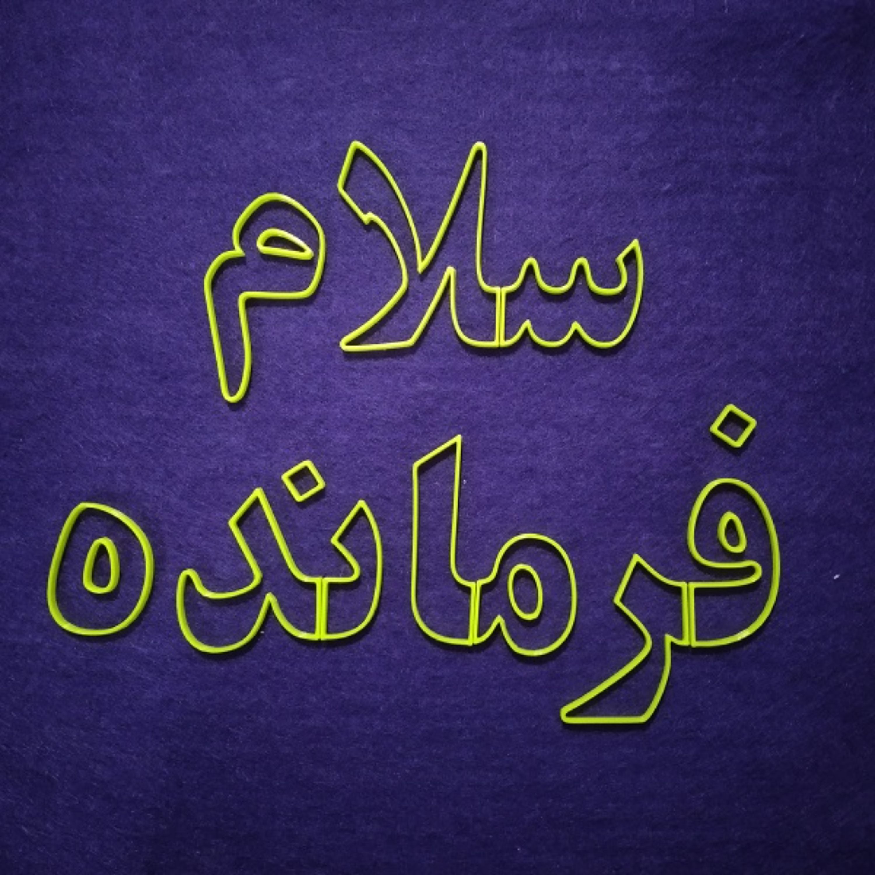 جورچین سلام فرمانده 