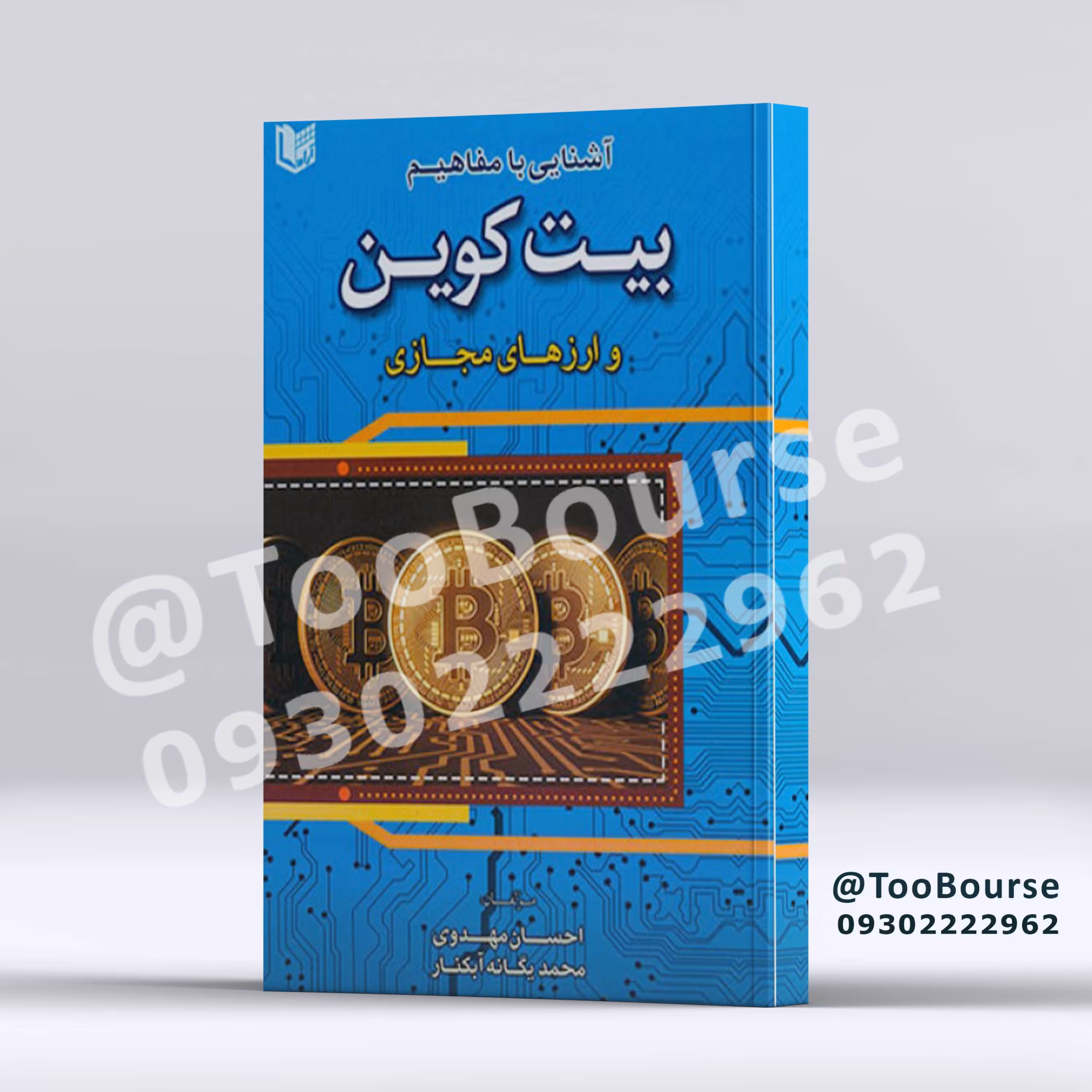 آشنایی با مفاهیم بیت کوین و ارزهای مجازی