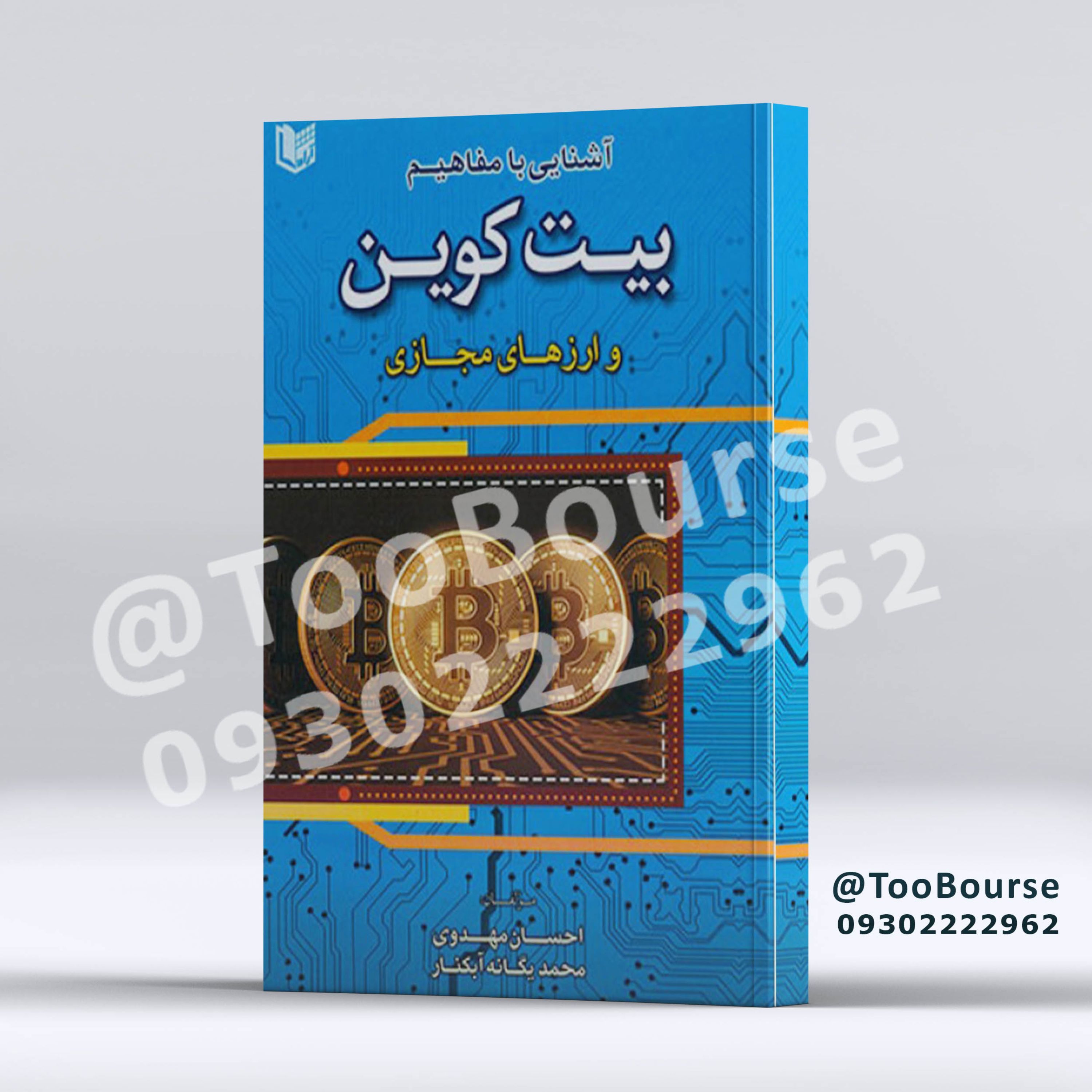 آشنایی با مفاهیم بیت کوین و ارزهای مجازی