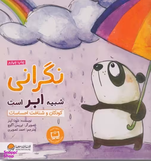 کتاب نگرانی شبیه ابراست: کودکان وشناخت احساسات اثر شونا آینز انتشارات مهرسا